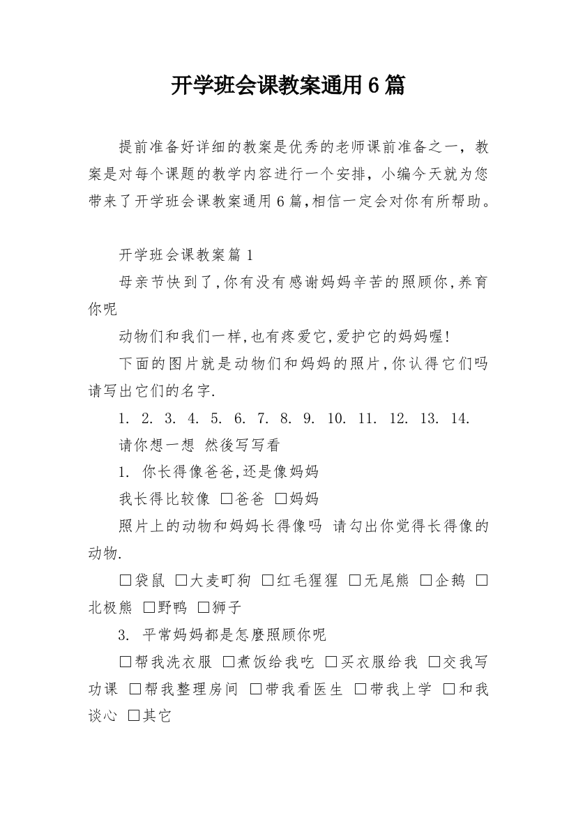 开学班会课教案通用6篇