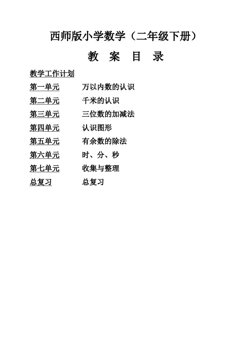 (新)西师版小学数学二下全册教案