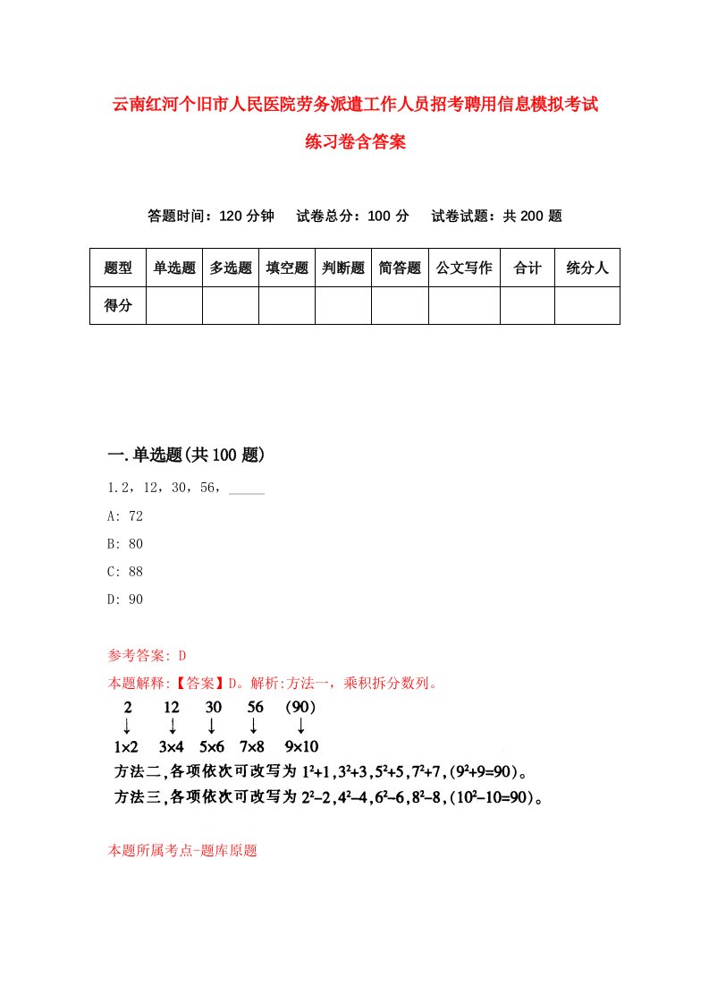 云南红河个旧市人民医院劳务派遣工作人员招考聘用信息模拟考试练习卷含答案3