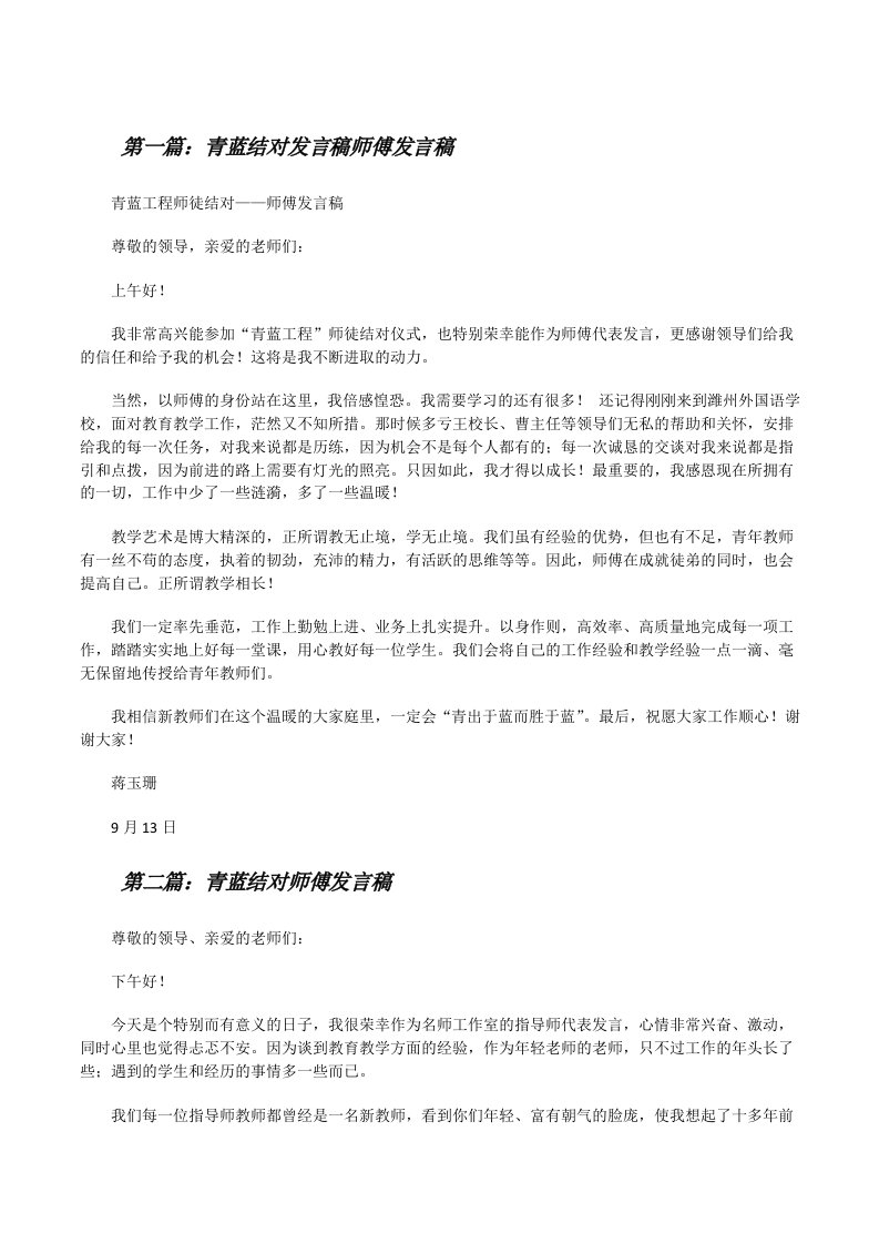 青蓝结对发言稿师傅发言稿（含五篇）[修改版]