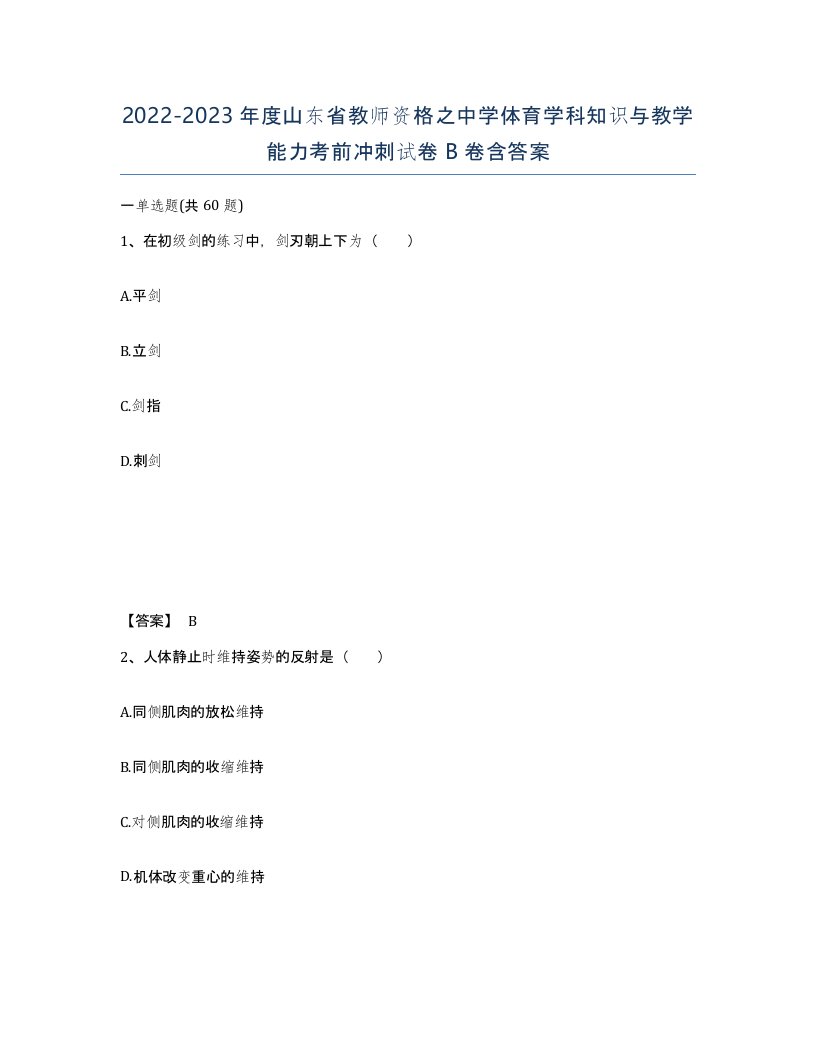 2022-2023年度山东省教师资格之中学体育学科知识与教学能力考前冲刺试卷B卷含答案