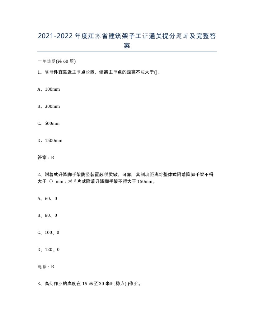 2021-2022年度江苏省建筑架子工证通关提分题库及完整答案