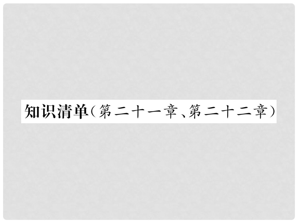 九年级物理全册