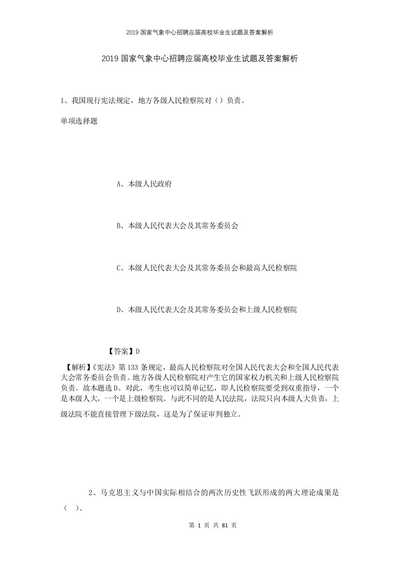 2019国家气象中心招聘应届高校毕业生试题及答案解析