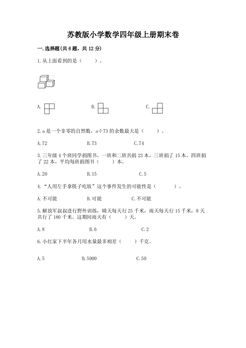 苏教版小学数学四年级上册期末卷及参考答案【达标题】