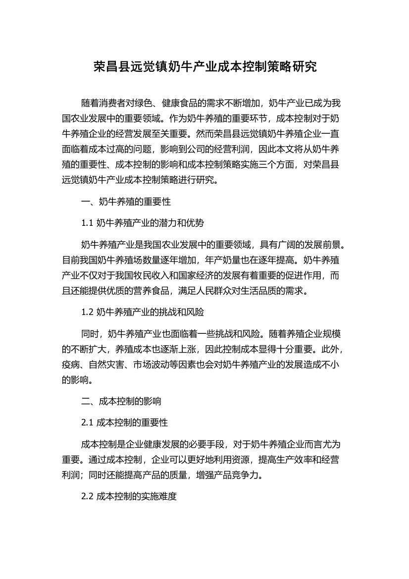 荣昌县远觉镇奶牛产业成本控制策略研究