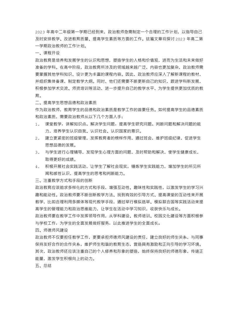 2023高二第一学期政治教师的工作计划