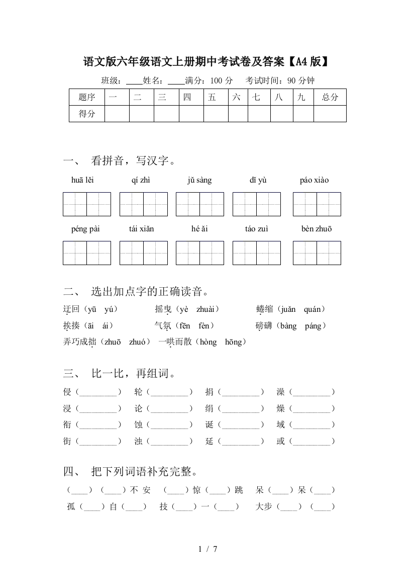 语文版六年级语文上册期中考试卷及答案【A4版】