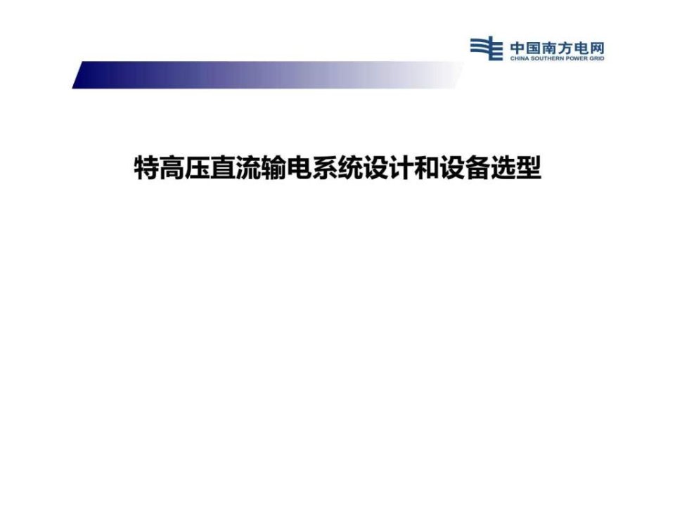 特高压直流输电成套设计和设备选型_电力水利_工程科技_专业资料