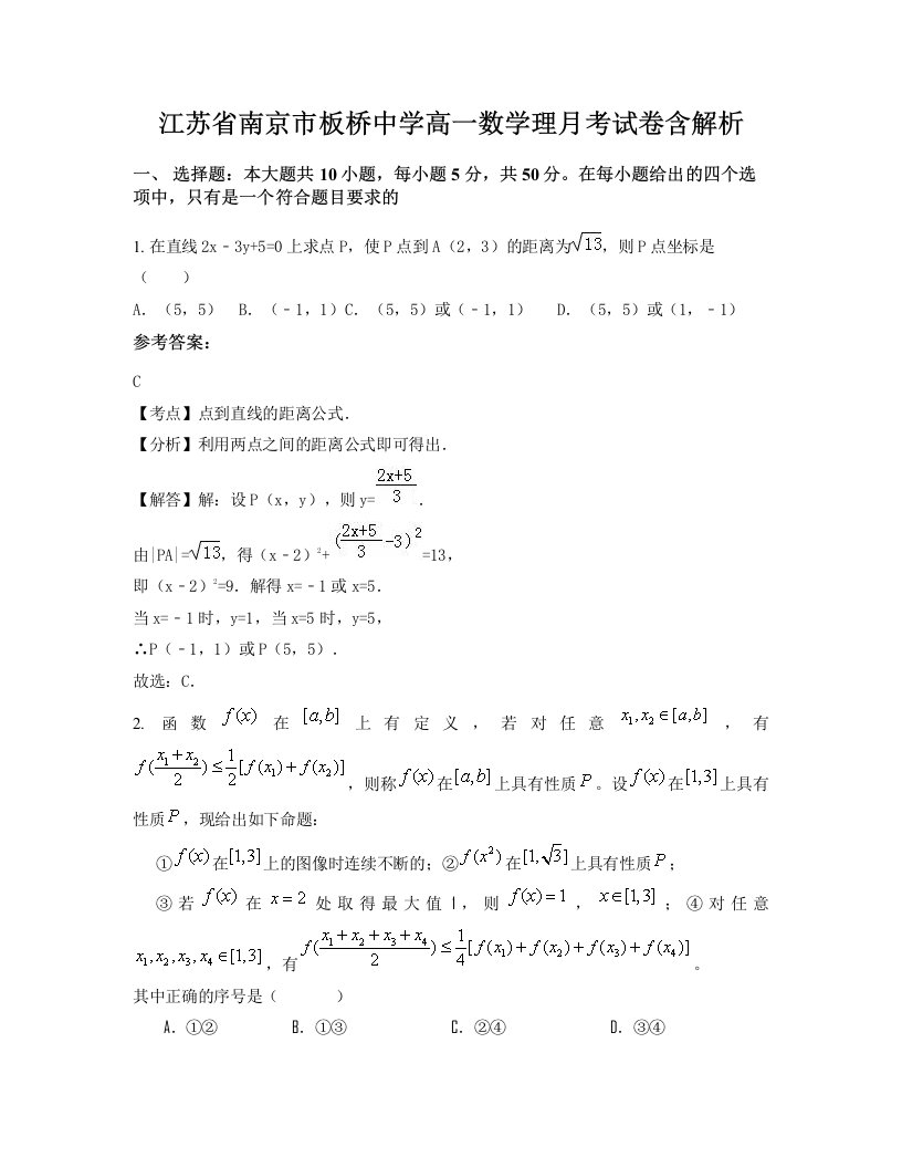 江苏省南京市板桥中学高一数学理月考试卷含解析