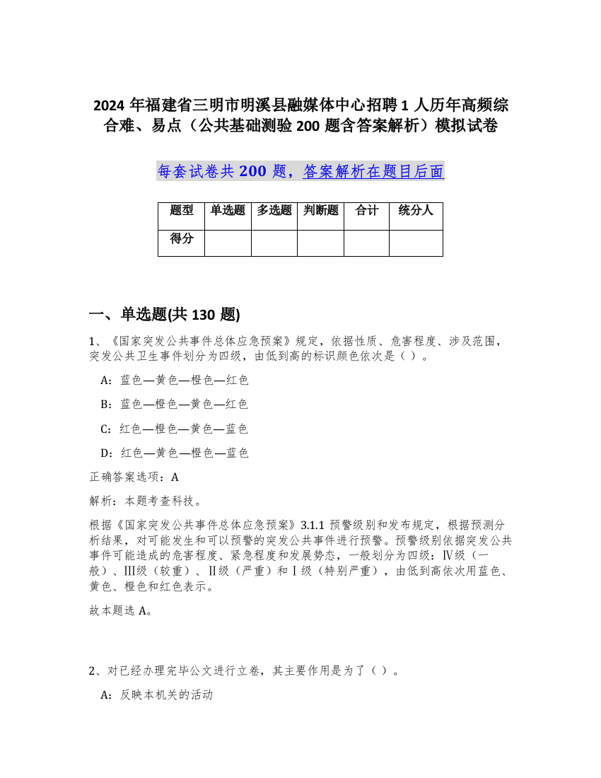 2024年福建省三明市明溪县融媒体中心招聘1人历年高频综合难、易点（公共基础测验200题含答案解析）模拟试卷