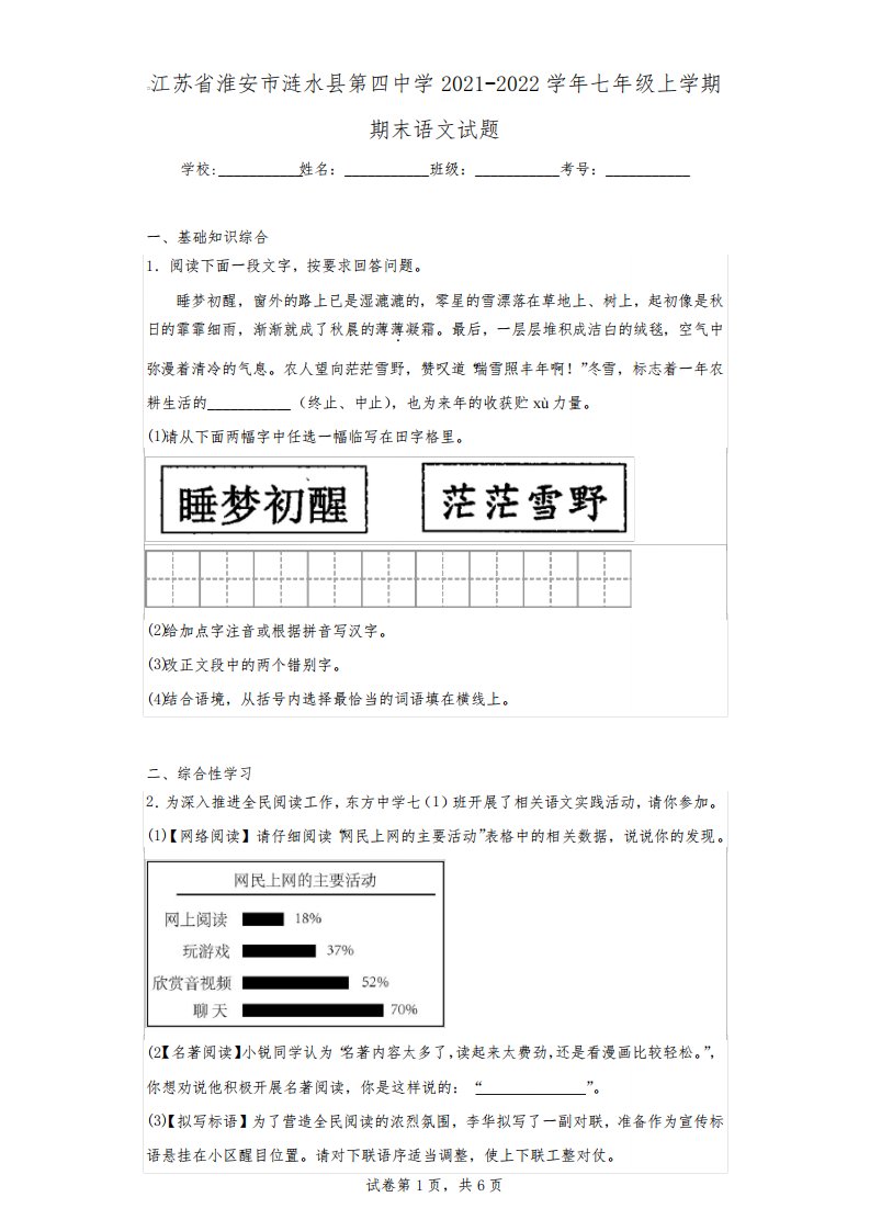 江苏省淮安市涟水县第四中学2021-2022学年七年级上学期期末语文试题5103