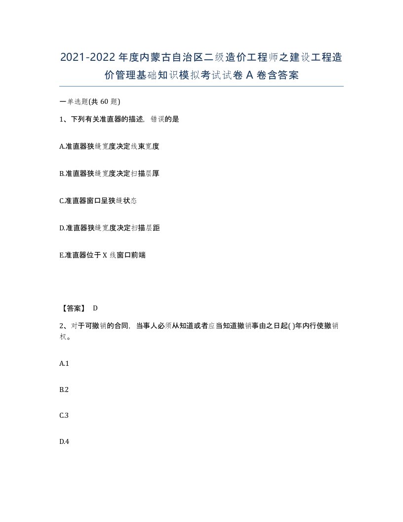 2021-2022年度内蒙古自治区二级造价工程师之建设工程造价管理基础知识模拟考试试卷A卷含答案