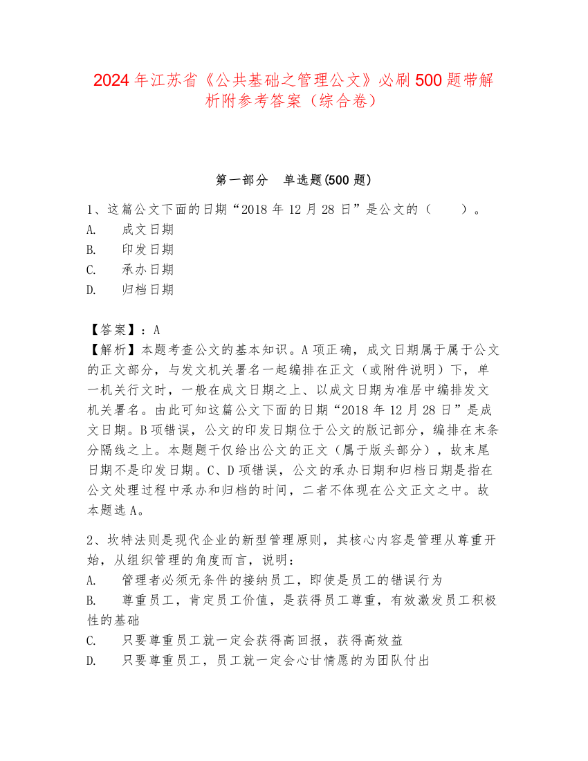 2024年江苏省《公共基础之管理公文》必刷500题带解析附参考答案（综合卷）