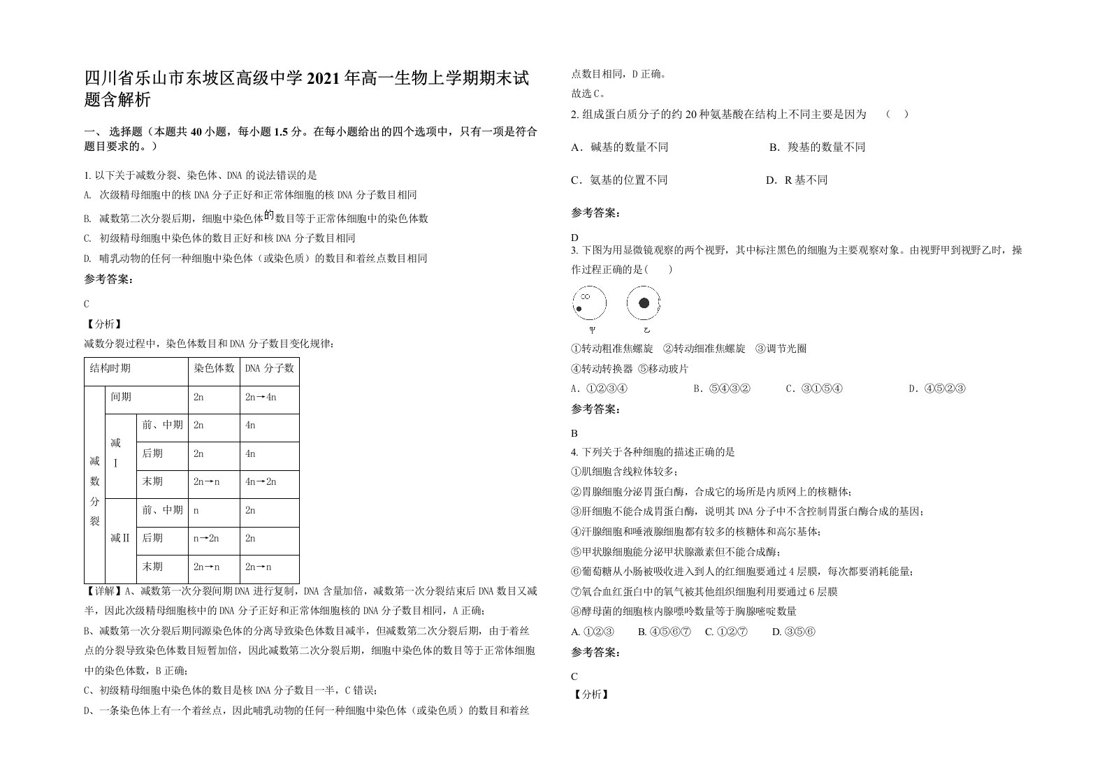 四川省乐山市东坡区高级中学2021年高一生物上学期期末试题含解析