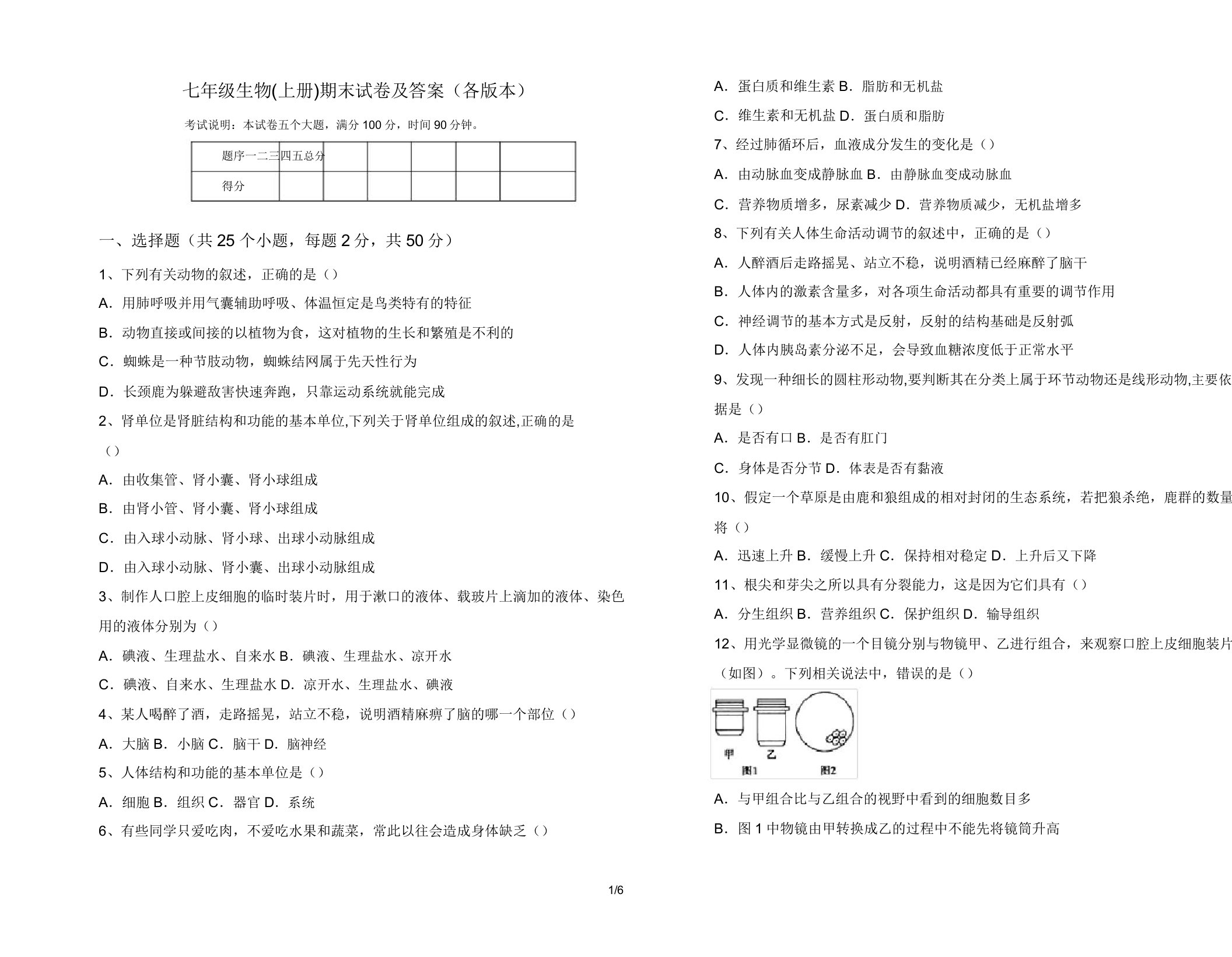 七年级生物(上册)期末试卷及答案(各版本)