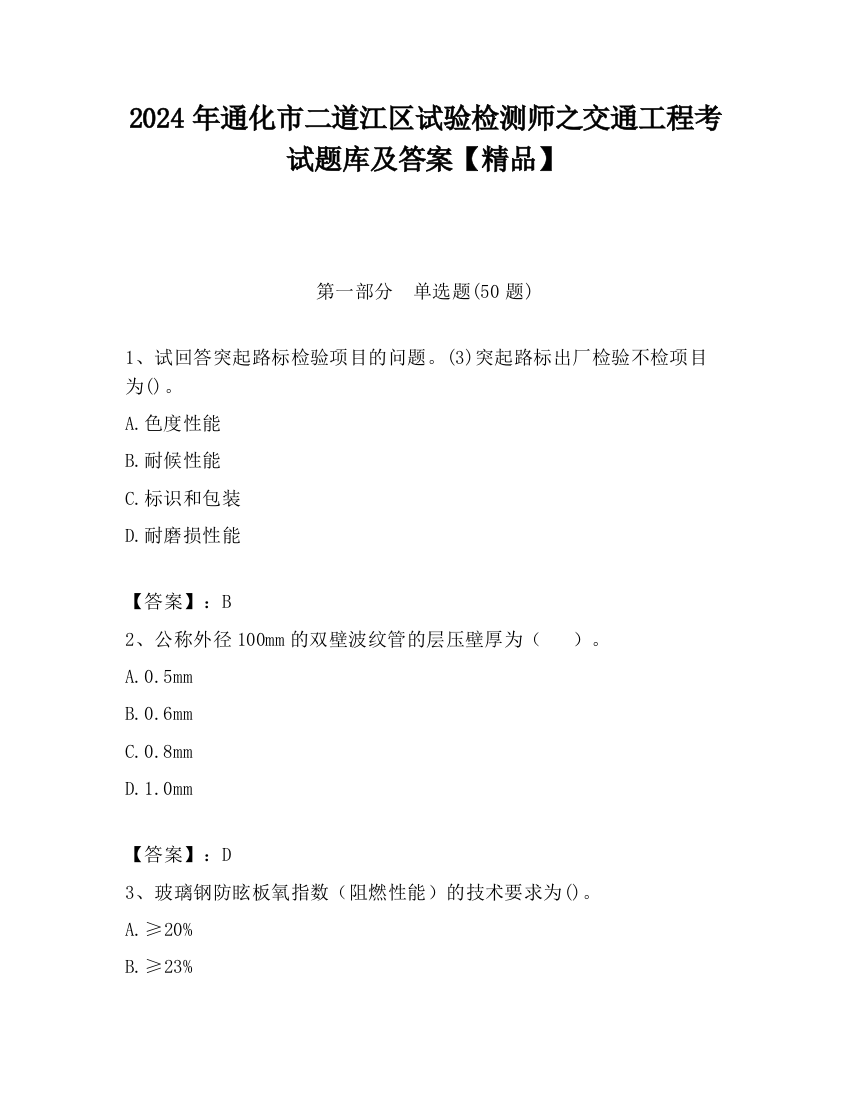 2024年通化市二道江区试验检测师之交通工程考试题库及答案【精品】