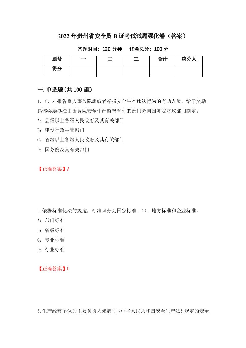 2022年贵州省安全员B证考试试题强化卷答案48