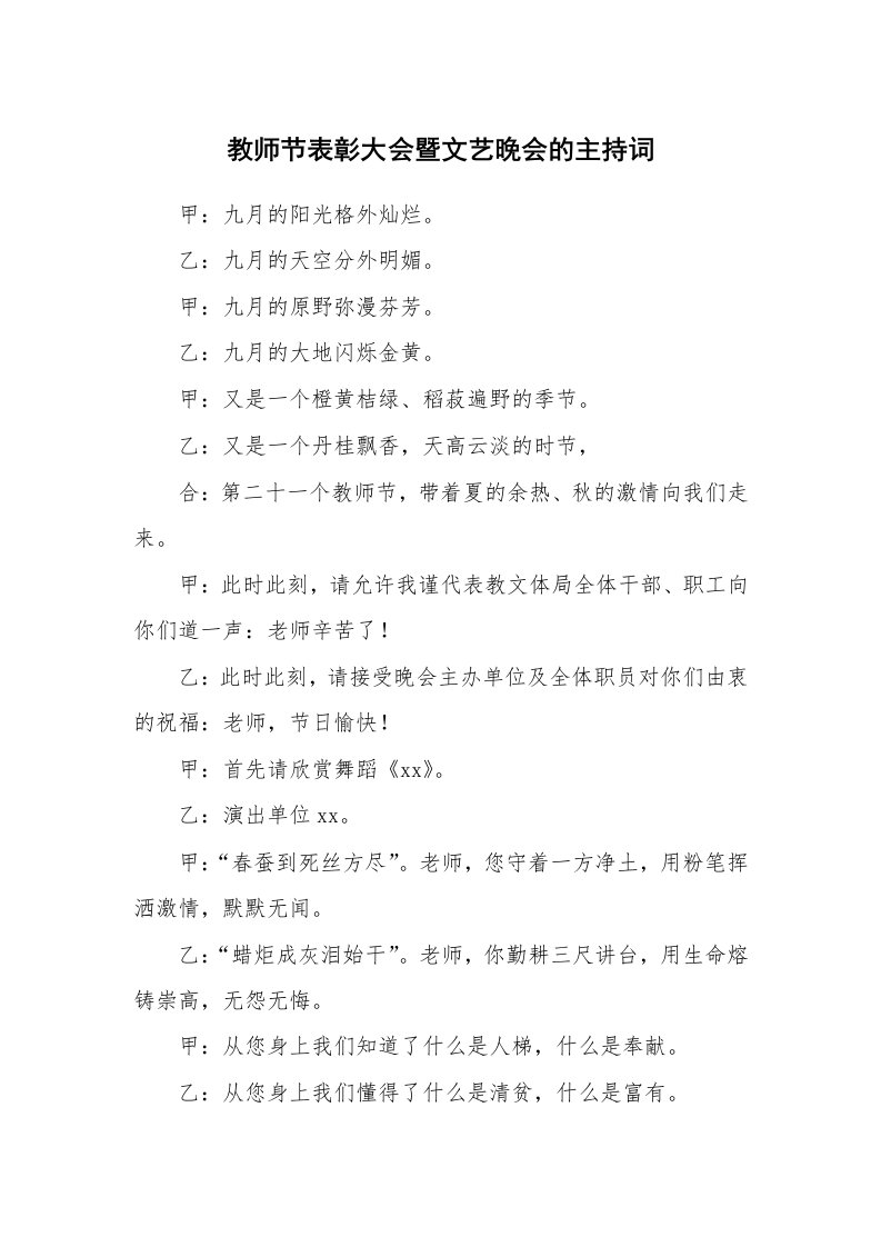 教师节表彰大会暨文艺晚会的主持词