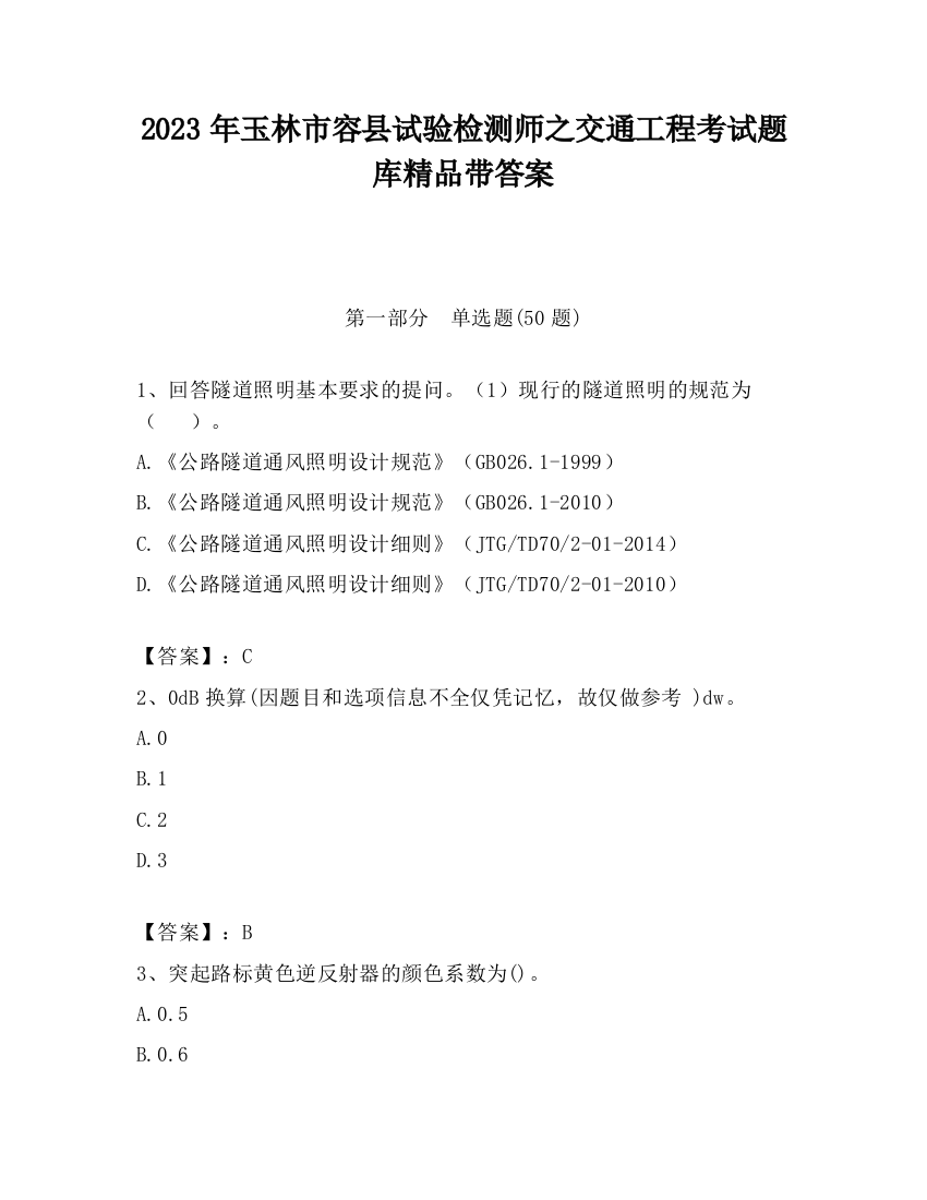 2023年玉林市容县试验检测师之交通工程考试题库精品带答案