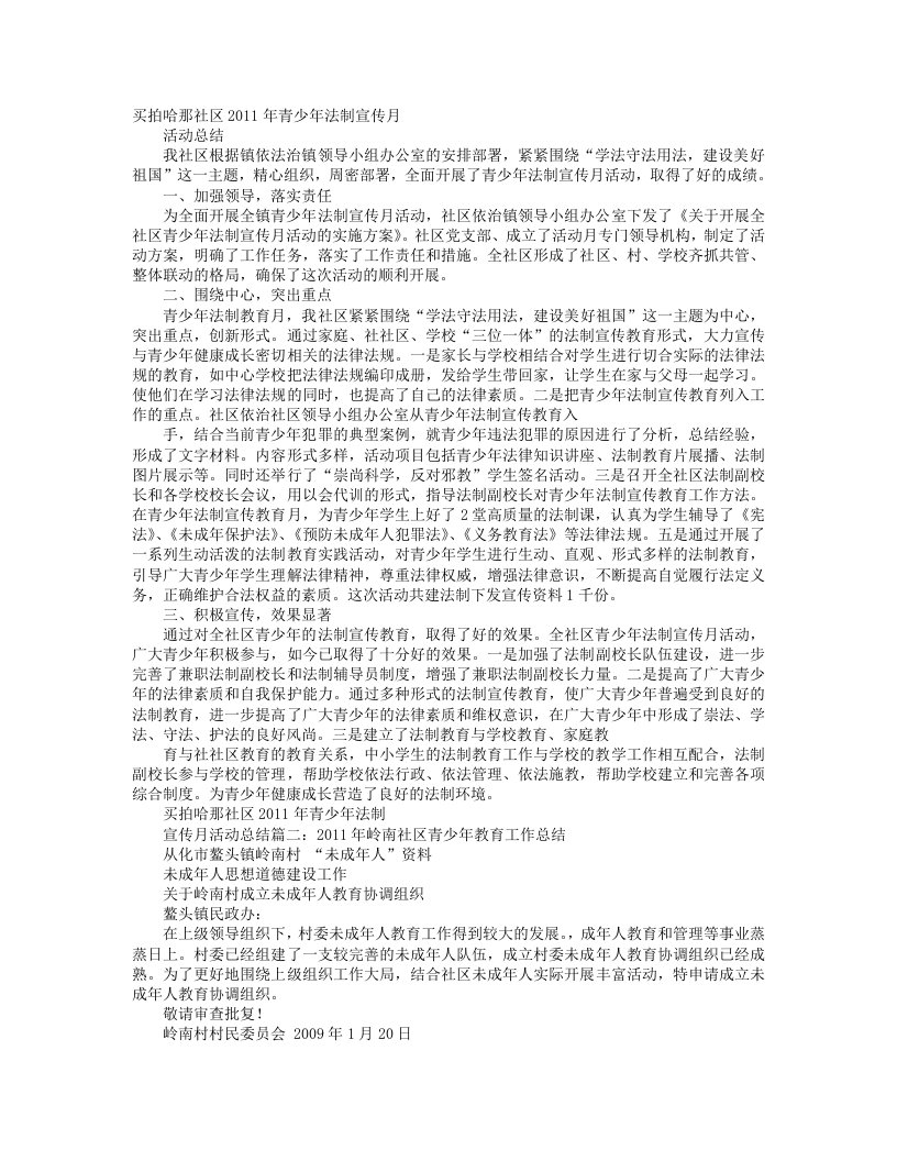 社区青少年法制教育工作总结