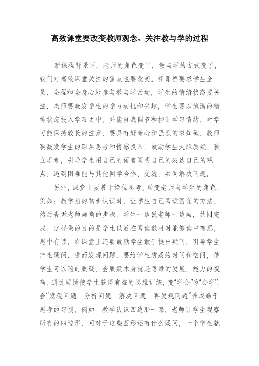 高效课堂要改变教师观念