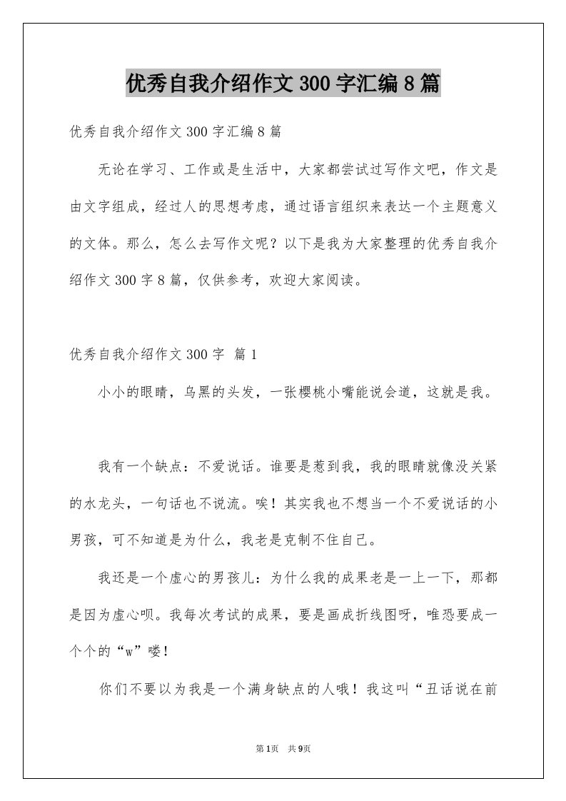 优秀自我介绍作文300字汇编8篇例文