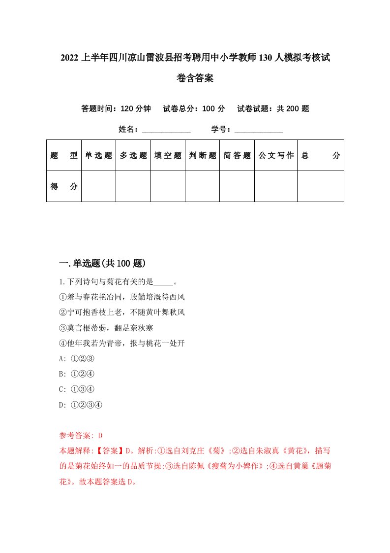 2022上半年四川凉山雷波县招考聘用中小学教师130人模拟考核试卷含答案6