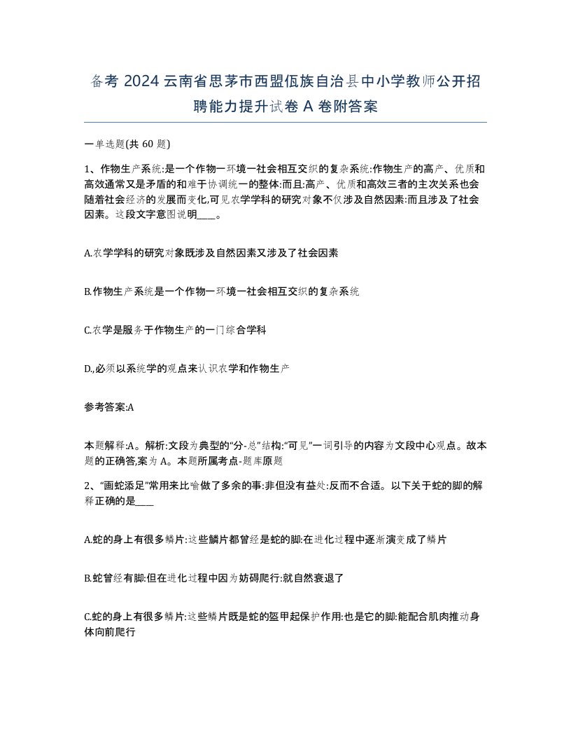 备考2024云南省思茅市西盟佤族自治县中小学教师公开招聘能力提升试卷A卷附答案