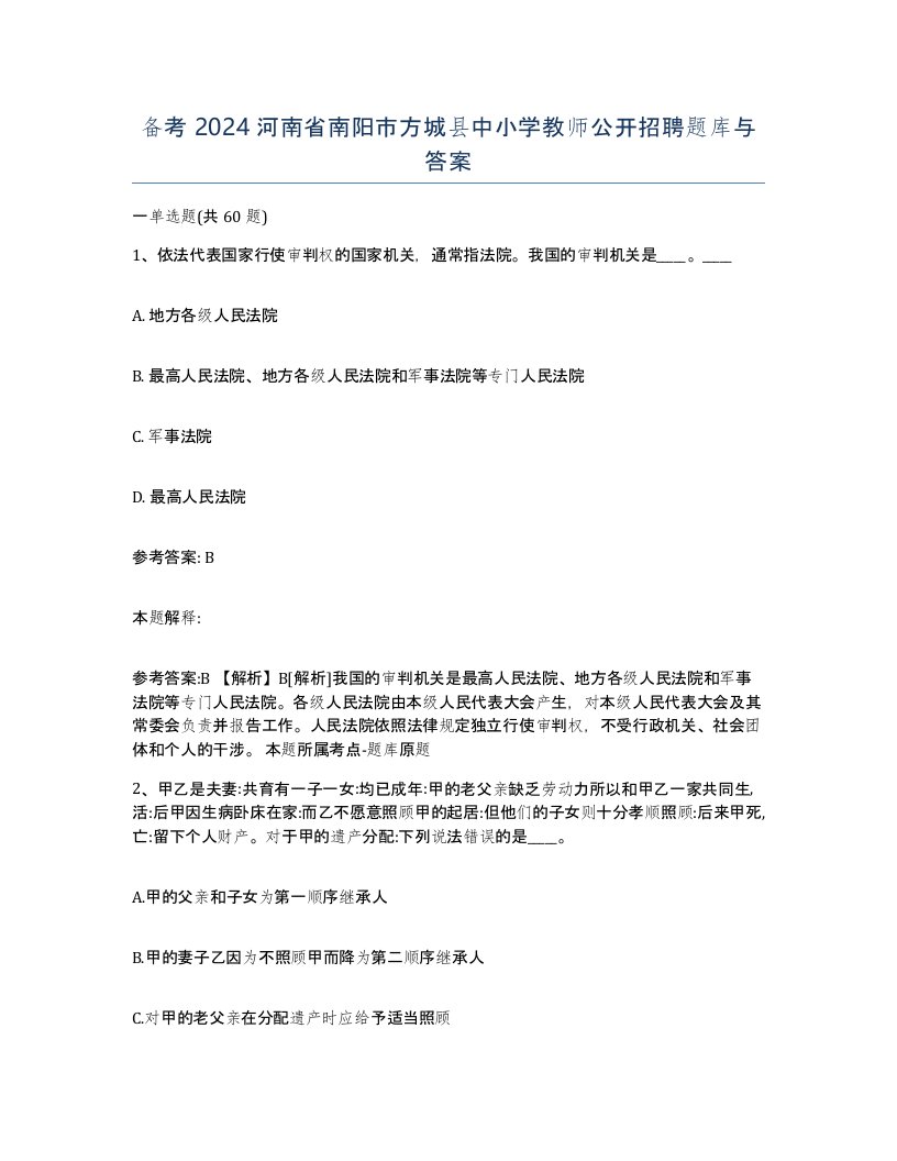 备考2024河南省南阳市方城县中小学教师公开招聘题库与答案