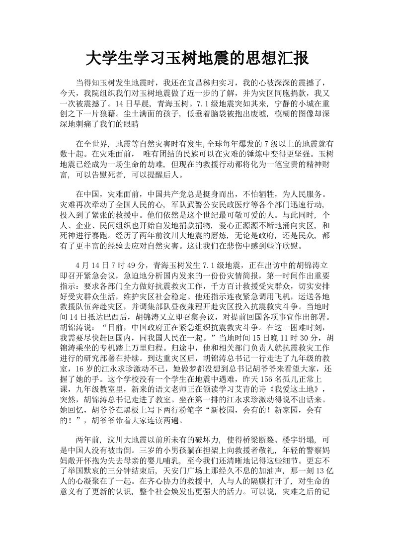 大学生学习玉树地震的思想汇报