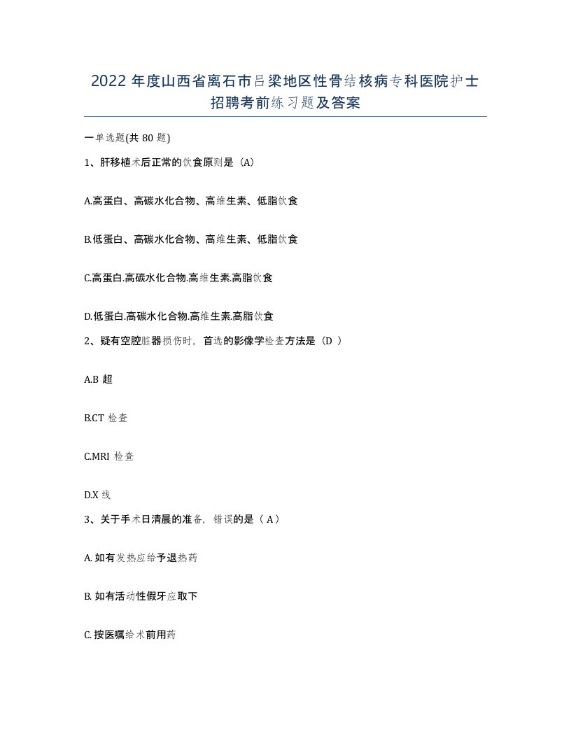 2022年度山西省离石市吕梁地区性骨结核病专科医院护士招聘考前练习题及答案