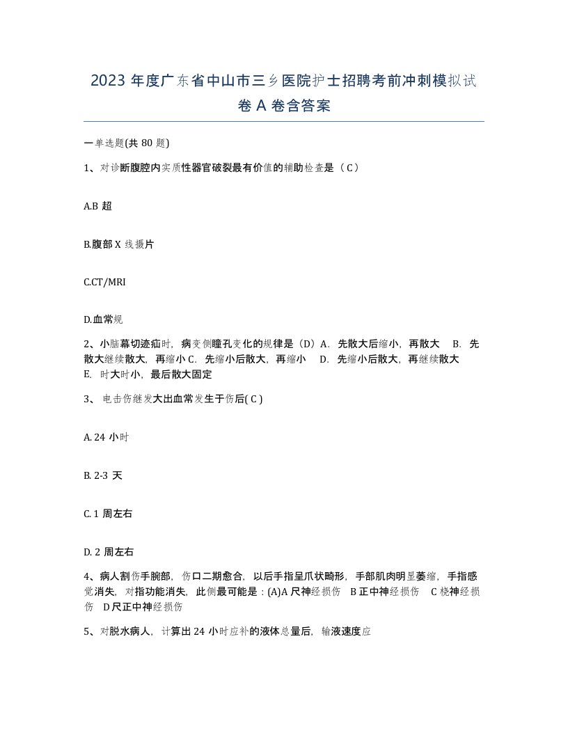 2023年度广东省中山市三乡医院护士招聘考前冲刺模拟试卷A卷含答案