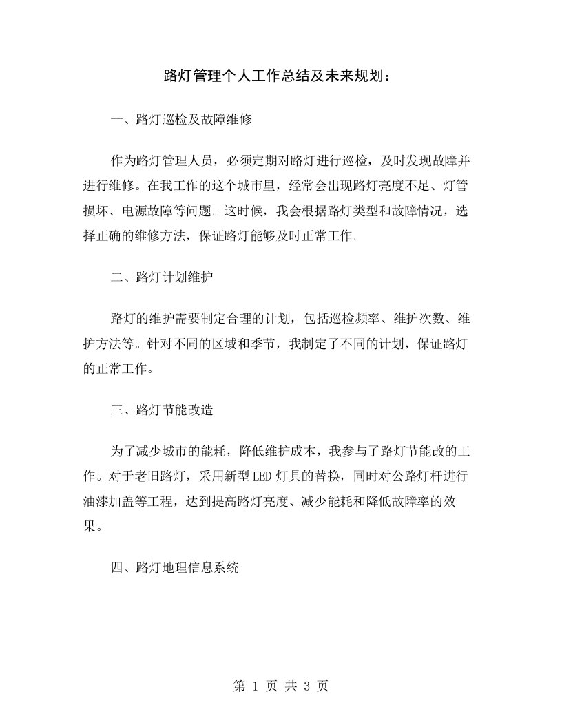 路灯管理个人工作总结及未来规划