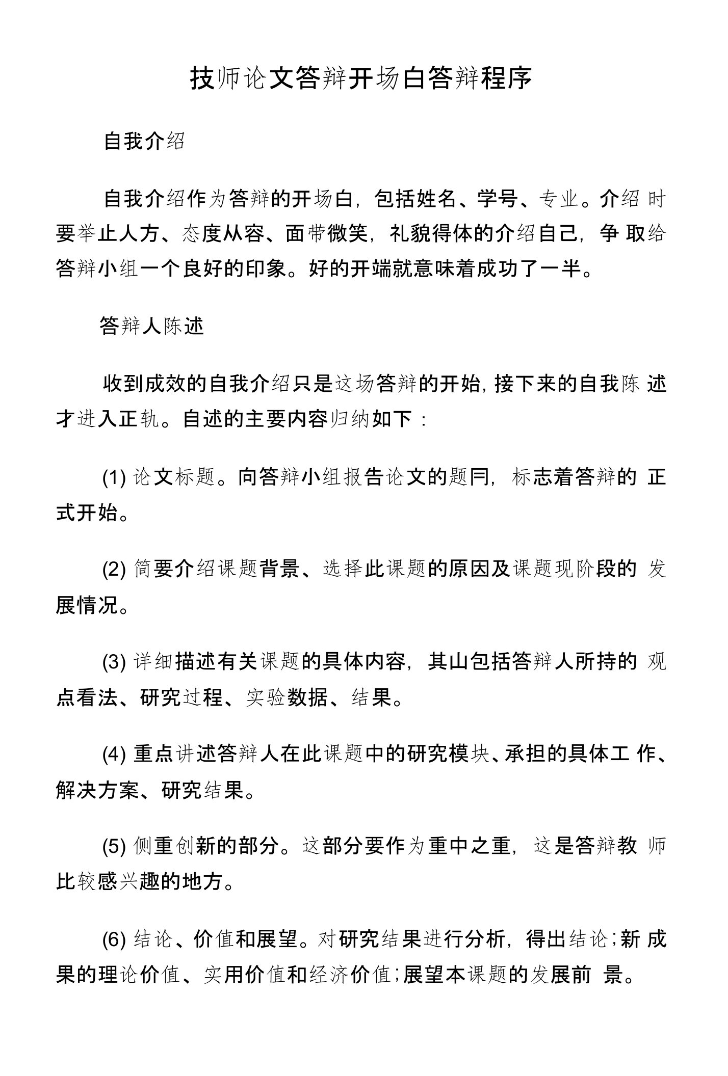 技师论文答辩开场白答辩程序