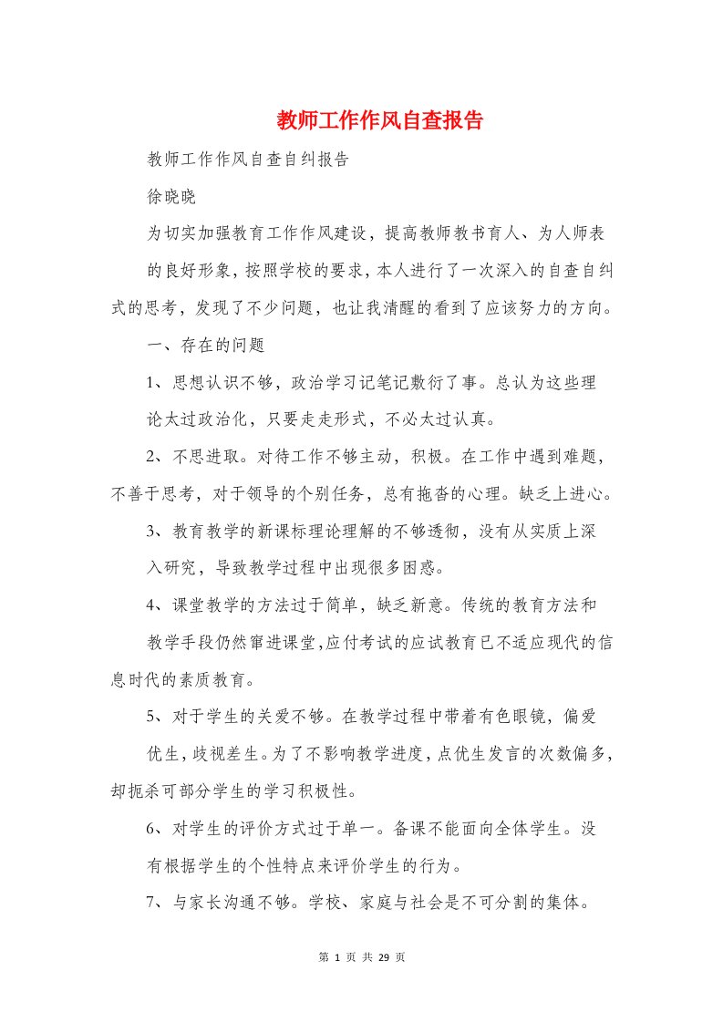 教师工作作风自查报告与教师师德师风学习活动自查报告汇编