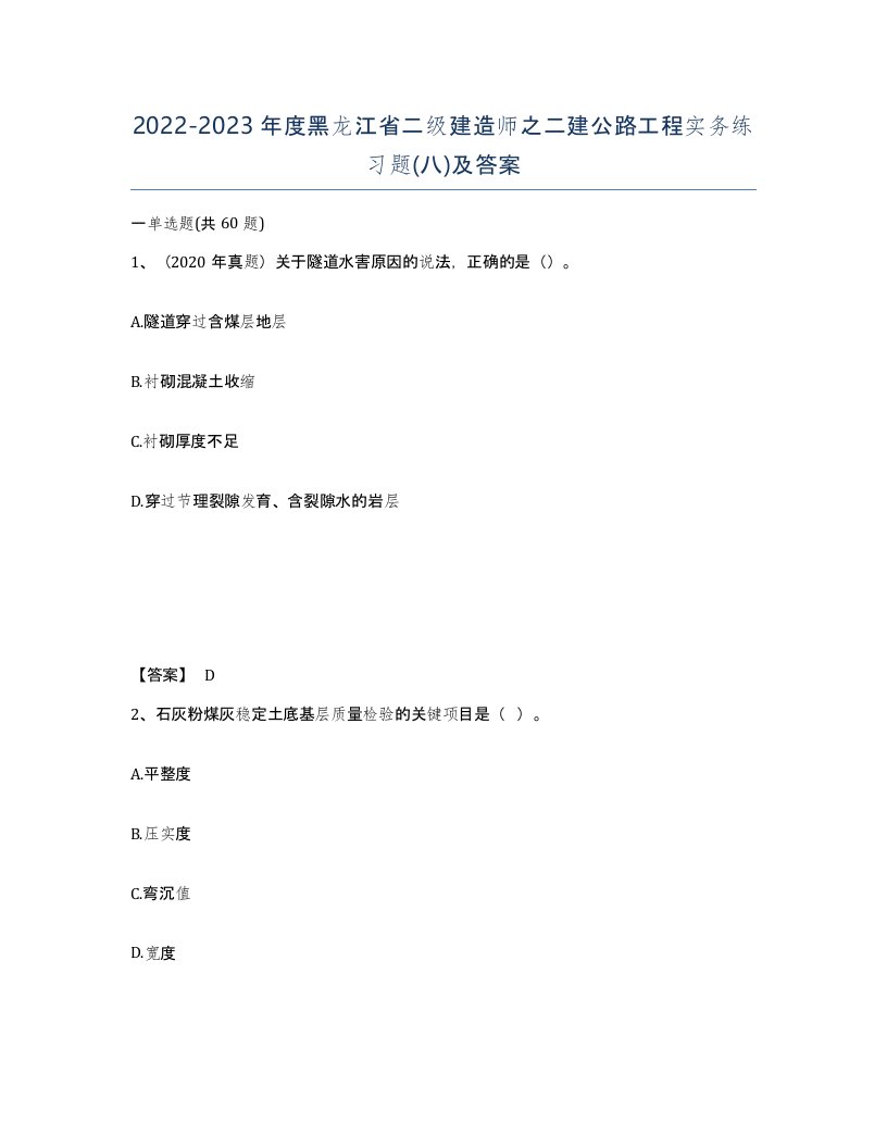 2022-2023年度黑龙江省二级建造师之二建公路工程实务练习题八及答案