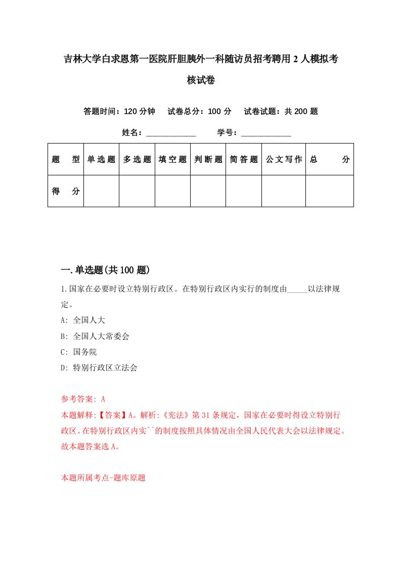 吉林大学白求恩第一医院肝胆胰外一科随访员招考聘用2人模拟考核试卷8