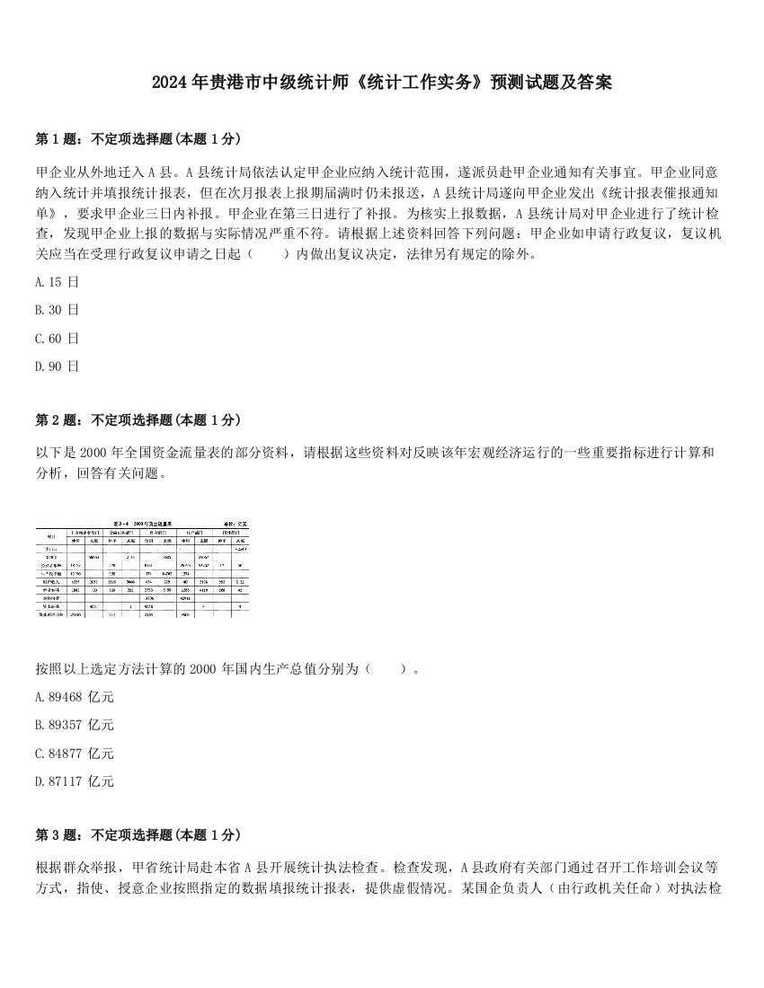 2024年贵港市中级统计师《统计工作实务》预测试题及答案