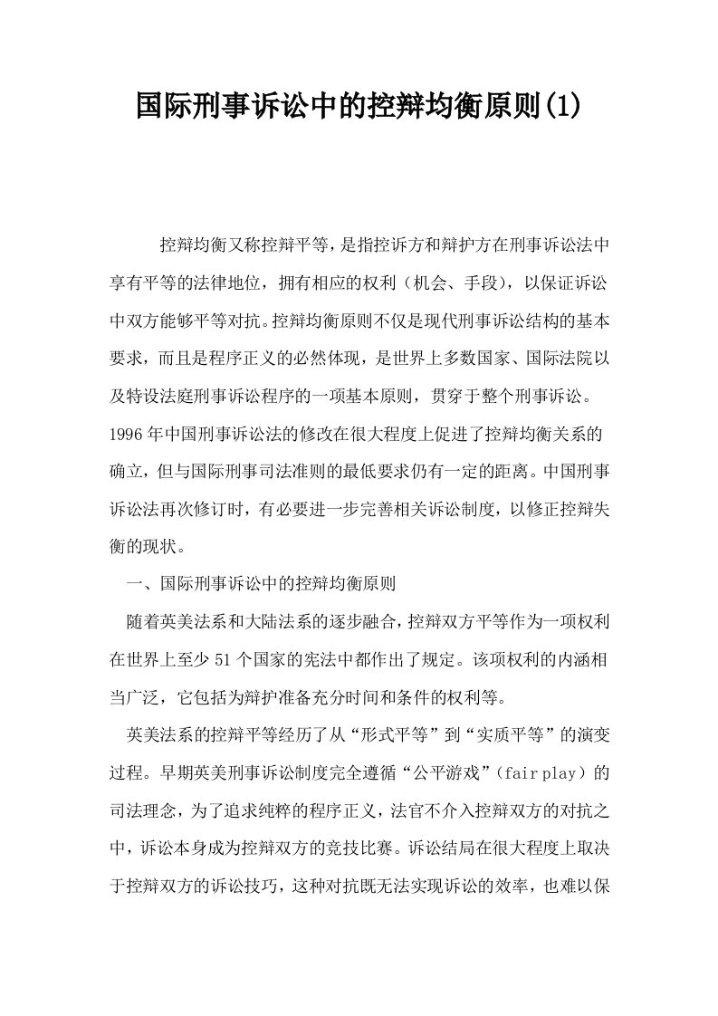 国际刑事诉讼中的控辩均衡原则1