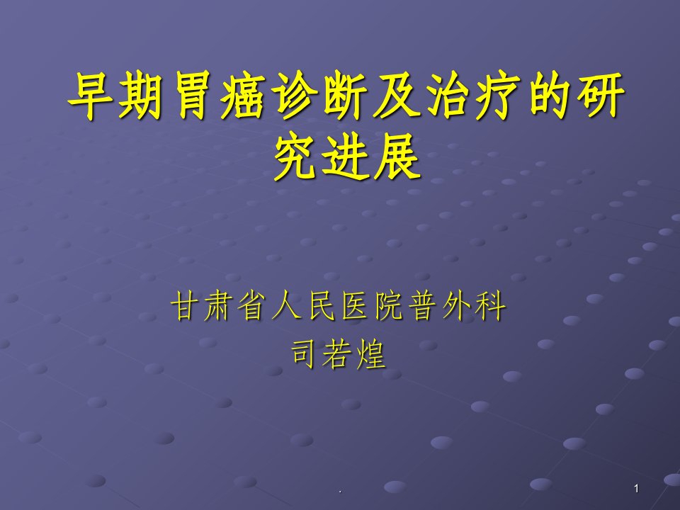 早期胃癌诊断及治疗的研究进展ppt课件