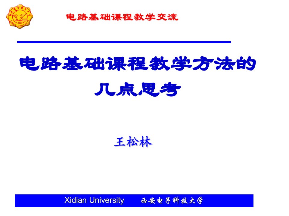 电路基础课程教学的几点思考