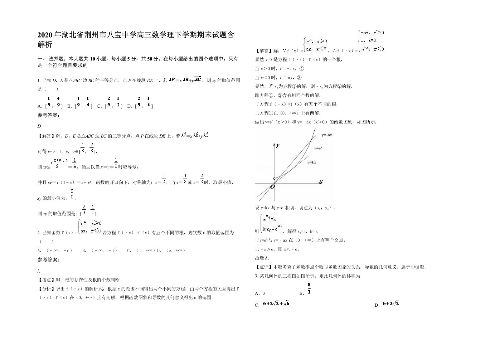 2020年湖北省荆州市八宝中学高三数学理下学期期末试题含解析