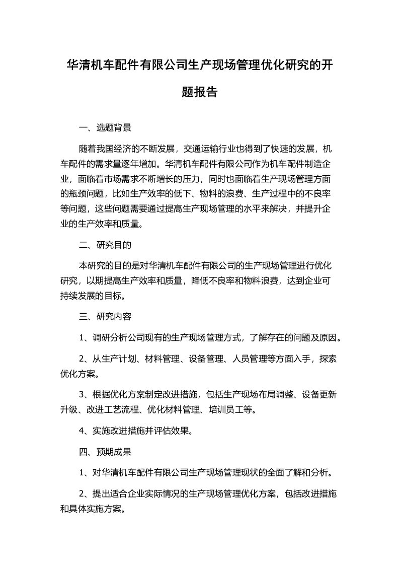 华清机车配件有限公司生产现场管理优化研究的开题报告