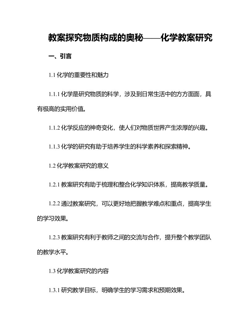 探究物质构成的奥秘——化学教案研究