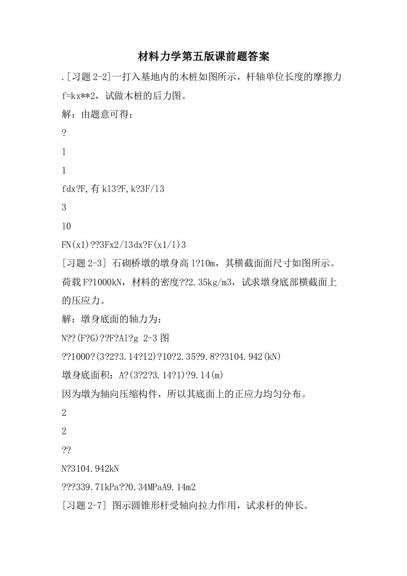 材料力学第五版课前题答案