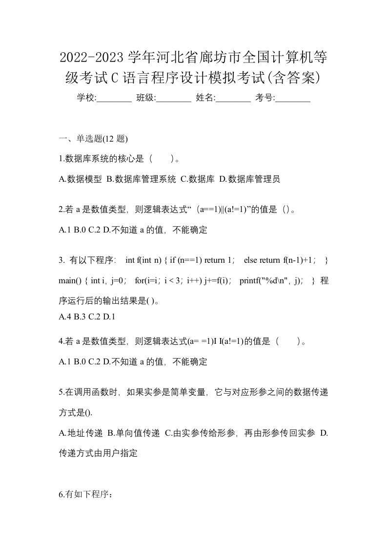 2022-2023学年河北省廊坊市全国计算机等级考试C语言程序设计模拟考试含答案