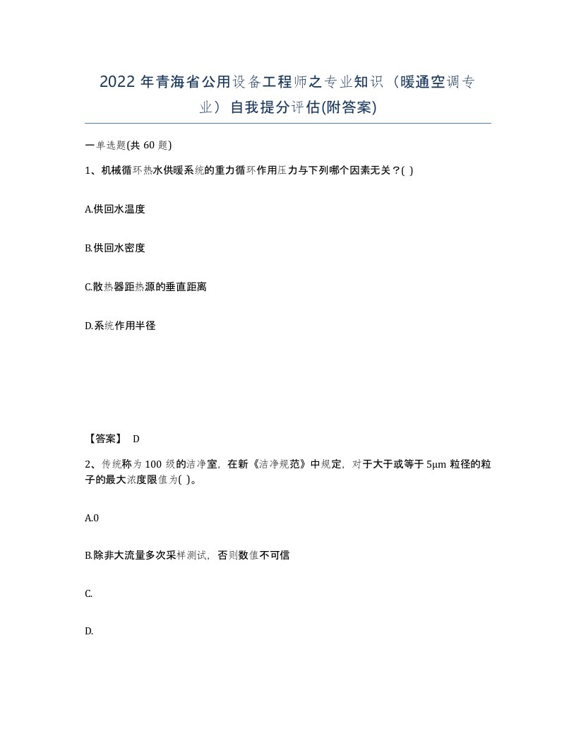 2022年青海省公用设备工程师之专业知识暖通空调专业自我提分评估附答案