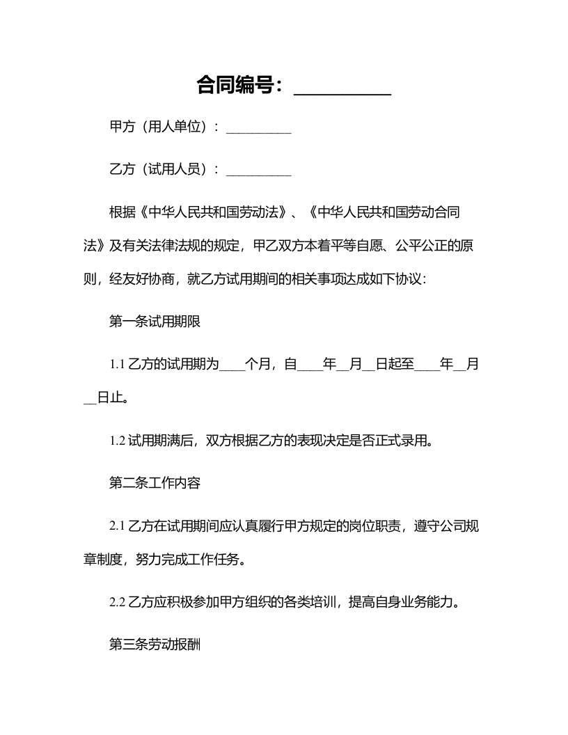 公司员工试用合同（非正式员工）