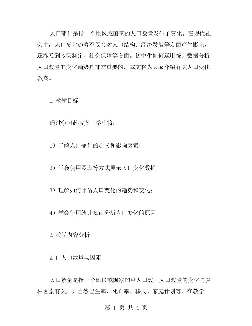 初中生如何运用统计数据分析人口数量的变化趋势？——人口变化教案